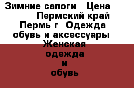 Зимние сапоги › Цена ­ 1 500 - Пермский край, Пермь г. Одежда, обувь и аксессуары » Женская одежда и обувь   . Пермский край,Пермь г.